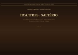 Псалтирь (Русский | Португальский)