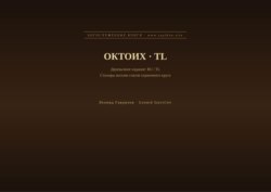 Октоих (Русский | Тагальский)