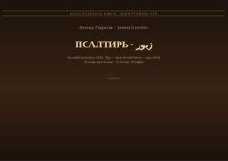 Псалтирь (Русский | Урду)