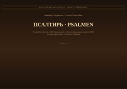 Псалтирь (Русский | Нидерландский)