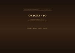 Октоих (Русский | Йоруба)
