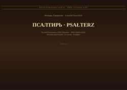 Псалтирь (Русский | Польский)