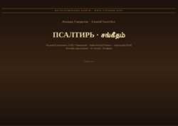Псалтирь (Русский | Тамильский)