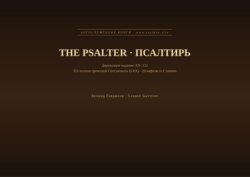 Псалтирь (Английский | Церковнославянский)