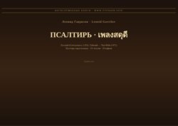 Псалтирь (Русский | Тайский)