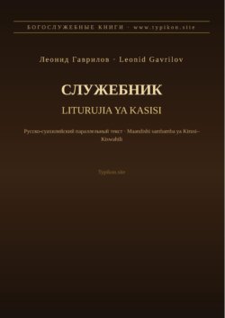 Служебник (Русский | Суахили)