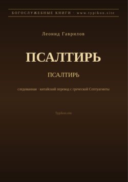 Псалтирь (Русский)