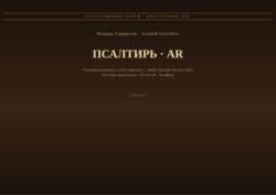 Псалтирь (Русский | Арабский)