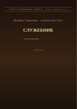 Служебник (Русский | Корейский)