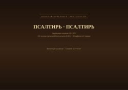 Псалтирь (Русский | Церковнославянский)