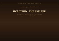 Псалтирь (Русский | Английский KJV)