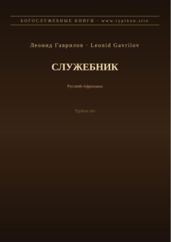 Служебник (Русский | Африкаанс)