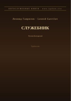 Служебник (Русский | Болгарский)