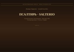 Псалтирь (Русский | Испанский)