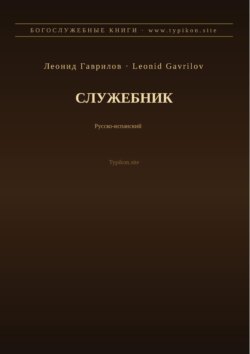 Служебник (Русский | Испанский)