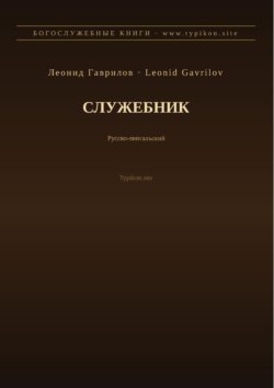 Служебник (Русский | Лингала)