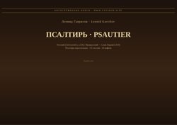 Псалтирь (Русский | Французский)