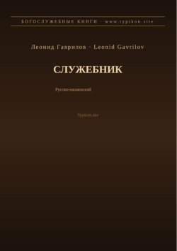 Служебник (Русский | Малаялам)