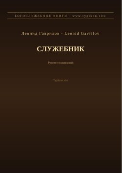 Служебник (Русский | Нидерландский)