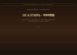 Псалтирь (Русский | Непальский)