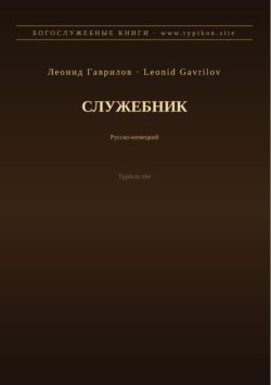Служебник (Русский | Немецкий)
