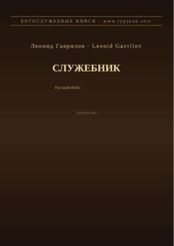 Служебник (Русский | Игбо)