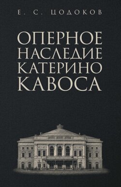 Оперное наследие Катерино Кавоса