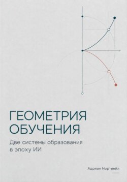 Геометрия обучения. Две системы образования в эпоху ИИ