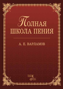 Полная школа пения. Учебное пособие. 5-е издание, стереотипное