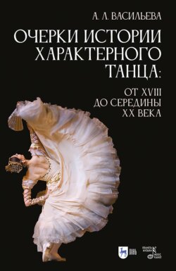 Очерки истории характерного танца. От XVIII до середины XX века. Учебное пособие. 3-е издание, стереотипное