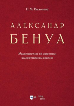 Александр Бенуа. Малоизвестное об известном художественном критике. 2-е издание, стереотипное
