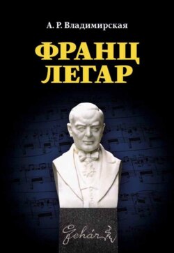 Франц Легар. 3-е издание, стереотипное