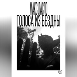 Голоса из Бездны