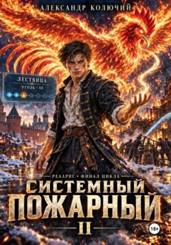 Системный Пожарный II