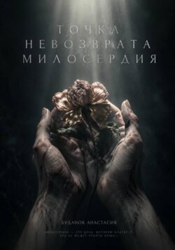 Точка невозврата милосердия