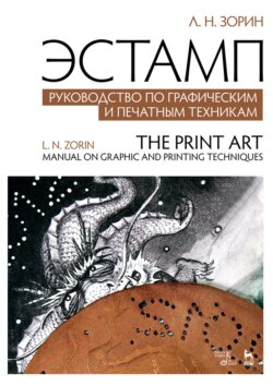 Эстамп. Руководство по графическим и печатным техникам. Учебное пособие. 5-е издание, стереотипное