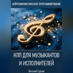 НЛП для музыкантов и исполнителей