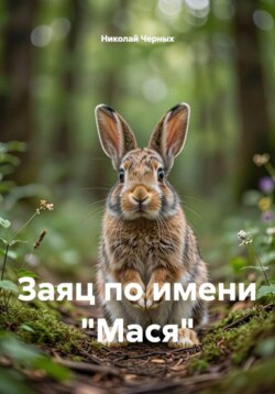 Заяц по имени "Мася"