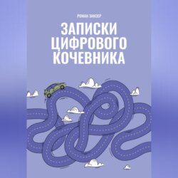 Записки цифрового кочевника