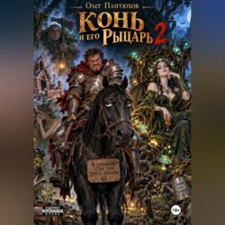 Конь и его рыцарь 2