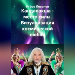 Кандалакша - место силы. Визуализация космической любви