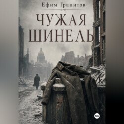 Чужая шинель