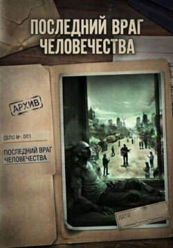 Последний враг человечества