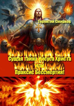 Сущая тайна Иисуса Христа или Праксис Бессмертия! Том 2