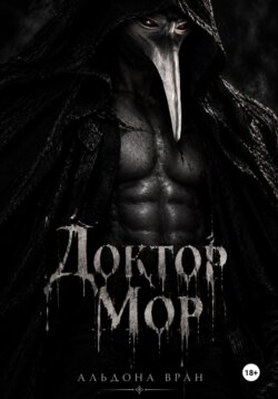 Доктор Мор