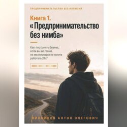 Книга 1. «Предпринимательство без нимба»