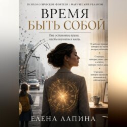 Время быть собой