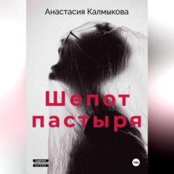 Шепот пастыря