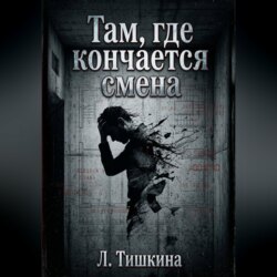 Там, где кончается смена