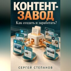 Контент-завод. Как создать и заработать?